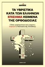 Υβριστικά Ορθοδοξίας