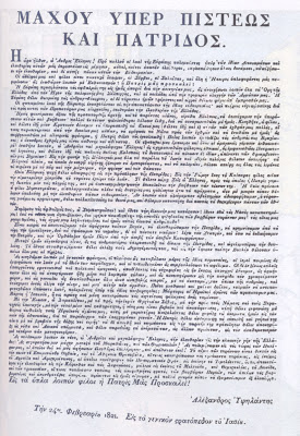Η προκήρυξη του Αλ. Υψηλάντη στις 24/02/1821 και ο αφορισμός του