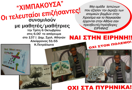 Μια ενδιαφέρουσα εκδήλωση - Ιάπωνες φιλειρηνιστές την Τρίτη σε σχολείο της Αθήνας