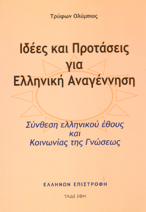 Βιβλίο «Ιδέες και Προτάσεις για Ελληνική Αναγέννηση»