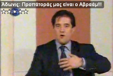 Κρατηθείτε! Άδωνις Γεωργιάδης: Προπάτοράς μας, είναι ο Αβραάμ!!!