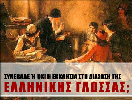 Διάσωση της Ελληνικής Γλώσσας και Εκκλησία