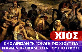 Απέσυραν τον Πίνακα της Σφαγής της Χίου