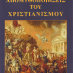ΑΠΟΜΥΘΟΠΟΙΗΣΕΙΣ ΤΟΥ ΧΡΙΣΤΙΑΝΙΣΜΟΥ