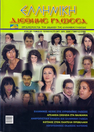 "ΕΛΛΗΝΙΚΗ, ΔΙΕΘΝΗΣ ΓΛΩΣΣΑ", Τεύχος 8 (77)