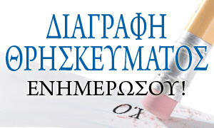 diagrafi-thriskeumatos-20100608