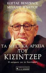 Αμερικανική μαρτυρία για τον υπόγειο ρόλο του Κίσιντζερ στο Κυπριακό!