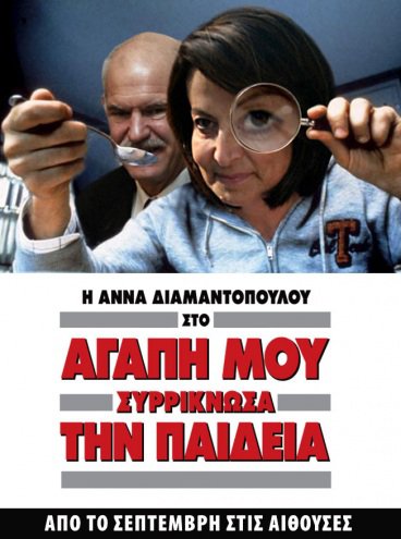 Αγάπη μου Συρρίκνωσα την Παιδεία
