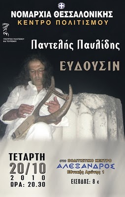Συναυλία με τον Παντελή Παυλίδη  στο Πολιτιστικό Κέντρο Αλέξανδρος της Θεσσαλονίκης