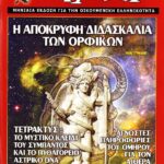 Η ΑΠΟΚΡΥΦΗ ΔΙΔΑΣΚΑΛΙΑ ΤΩΝ ΟΡΦΙΚΩΝ
