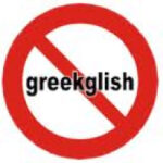 Η ΔΙΑΚΗΡΥΞΗ ΤΗΣ ΑΚΑΔΗΜΙΑΣ ΑΘΗΝΩΝ ΓΙΑ ΤΟ ΠΡΟΒΛΗΜΑ ΤΩΝ GREEKLISH