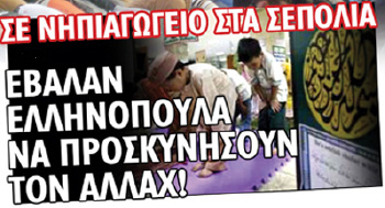 Στα νηπιαγωγεία μας γιορτάζονται μουσουλμανικές γιορτές