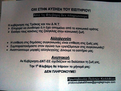 Συμπαράσταση εργαζομένων ΕΘΕΛ προς επιβάτες που αγωνίζονται ενάντια στις αυξήσεις 