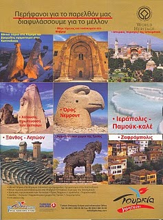 Διαφήμιση του Τουρκικού Υπουργείου Τουρισμού σε Ελληνικά έντυπα:"Περήφανοι για το παρελθόν μας! διαφυλάσσουμε για το μέλλον".