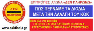 Πως περνάμε τα διόδια μετά την δημοσίευση της τροπολογίας σε ΦΕΚ. - ΣΗΜΑΝΤΙΚΕΣ ΟΔΗΓΙΕΣ