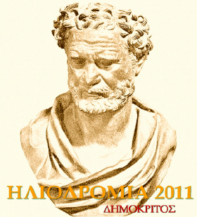 Ηλιοδρόμια 2011 – Εορτή της Ελληνικής Φιλοσοφίας: Τιμώμενος Φιλόσοφος ο Δημόκριτος