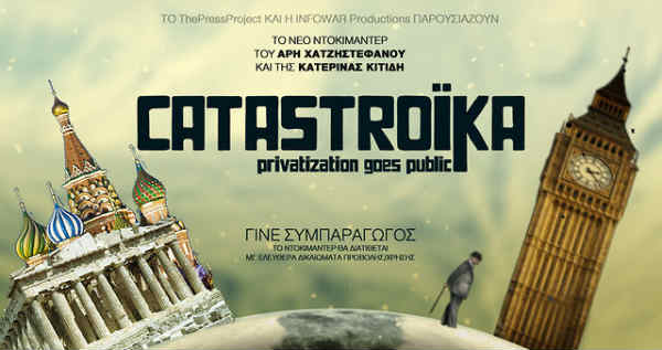 Την Πέμπτη βλέπουμε Catastroika (video)
