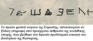 Γραπτό κείμενο 7270 ετών, που βρέθηκε στο Δισπηλιό Καστοριάς ανατρέπει τα ιστορικά κατεστημένα