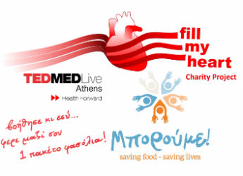 Το TEDMED & το ΜΠΟΡΟΥΜΕ το Σάββατο στο Σύνταγμα γεμίζουν μια “καρδιά” με φασόλια!