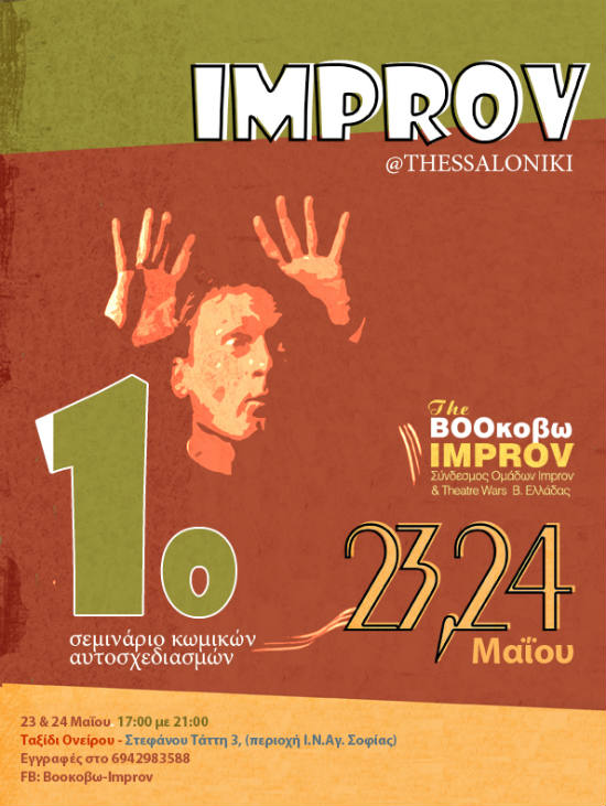 Σεμινάρια Improv Comedy για πρώτη φορά στην Θεσσαλονίκη