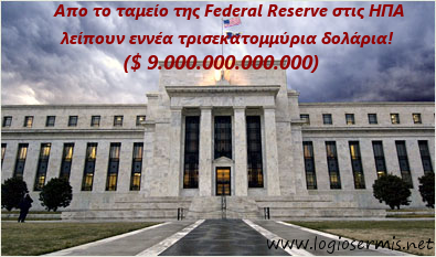 Απο το ταμείο της Federal Reserve στις ΗΠΑ λείπουν εννέα τρισεκατομμύρια δολάρια!