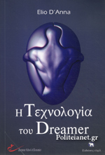 i-technologia-tou-dreamer
