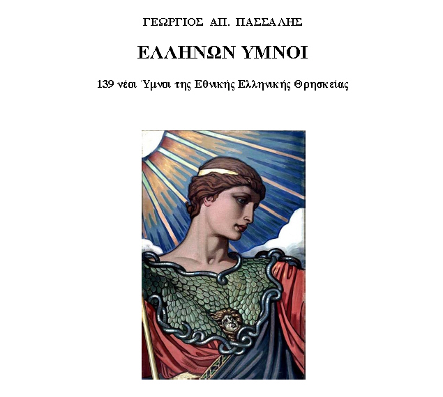 Ελλήνων Ύμνοι- 139 νέοι ύμνοι της Εθνικής Ελληνικής Θρησκείας