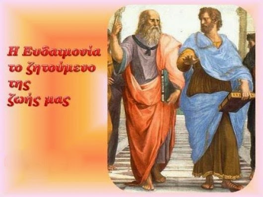 Η έννοια της ευδαιμονίας κατά τον Αριστοτέλη