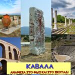 ΚΑΒΑΛΑ - ΑΝΑΜΕΣΑ ΣΤΟ ΦΩΣ ΚΑΙ ΤΟ ΣΚΟΤΑΔΙ