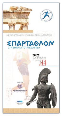 Διεθνής Ιστορικός Αγώνας Υπεραποστάσεων ΑΘΗΝΑ - ΣΠΑΡΤΗ 246 χλμ