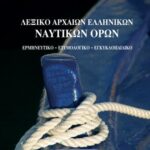 Λεξικό Αρχαίων Ελληνικών Ναυτικών Όρων - Παρουσίαση Βιβλίου