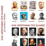 "Όλοι αντέγραψαν τους Έλληνες" Νέο Βιβλίο από τον Δρ. Λεωνίδα Λ. Μπίλλη