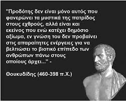 Η στάση των Αρχαίων Ελλήνων έναντι των προδοτών