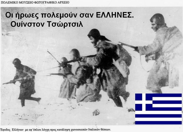 28η Οκτωβρίου 1940. Οι ήρωες πολεμούν σαν Έλληνες …….