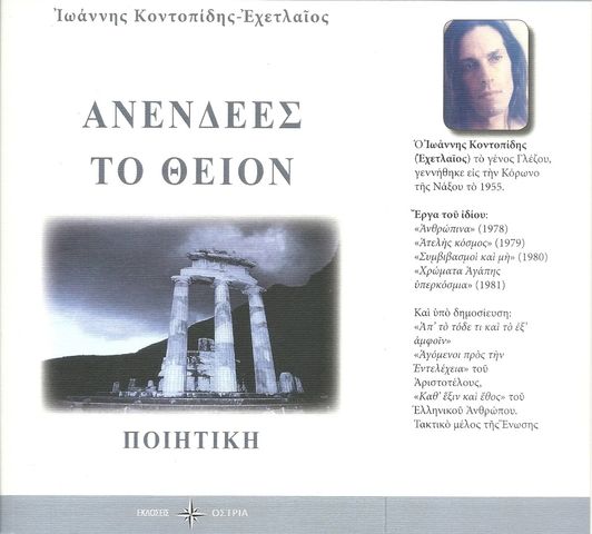 Πεπληθυσμένο Ένα - Από την ποιητική συλλογή του Ιωάννη Κοντοπίδη  - Εχετλαίου  ΑΝΕΝΔΕΕΣ ΤΟ ΘΕΙΟΝ