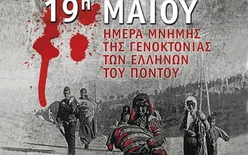 Η Γενοκτονία του Ποντιακού Ελληνισμού - Γεγονότα και συνέπειες