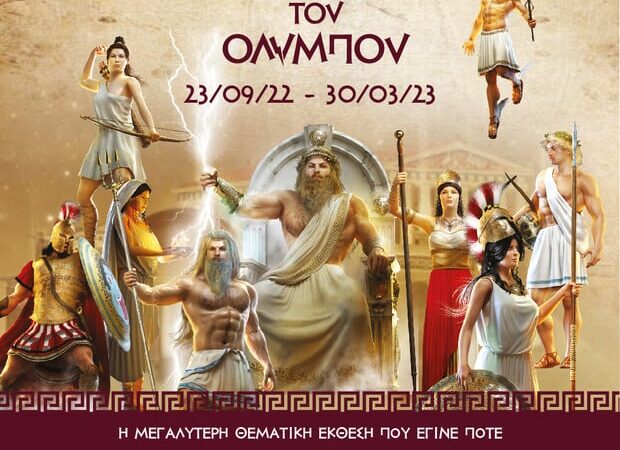 Θεοί του Ολύμπου: Η τεχνολογία συναντά τον μύθο σε μια νέα έκθεση στο Κέντρο Πολιτισμού «Ελληνικός Κόσμος»